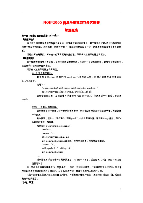 高中信息技术 NOIP2005信息学奥林匹克提高组解题报告