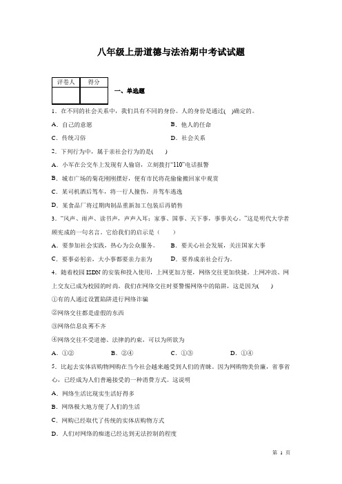 部编版八年级上册道德与法治期中试卷附答案