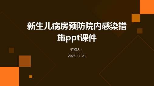 新生儿病房预防院内感染措施ppt课件