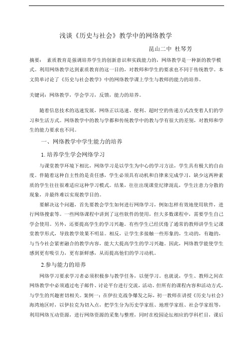 浅谈《历史与社会》教学中的网络教学