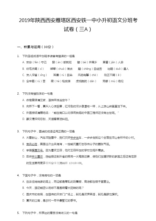 最新铁一小升初分班考语文三A带答案