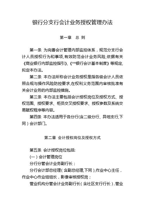 银行分支行会计业务授权管理办法模版