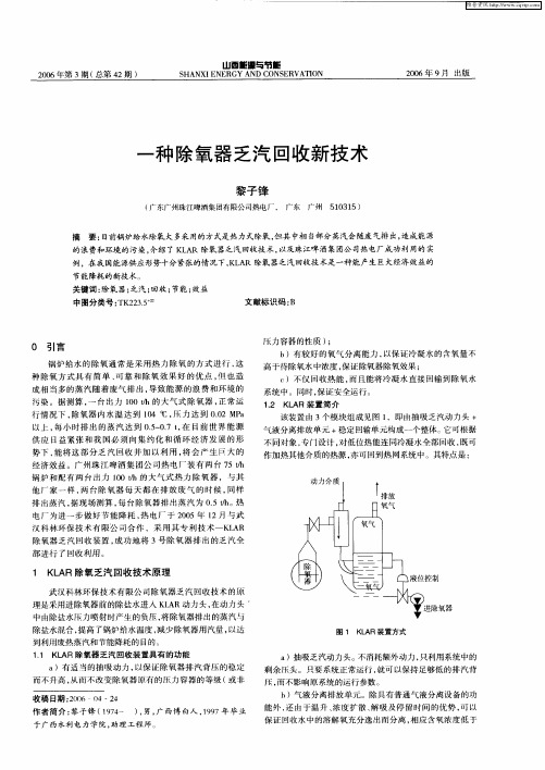 一种除氧器乏汽回收新技术