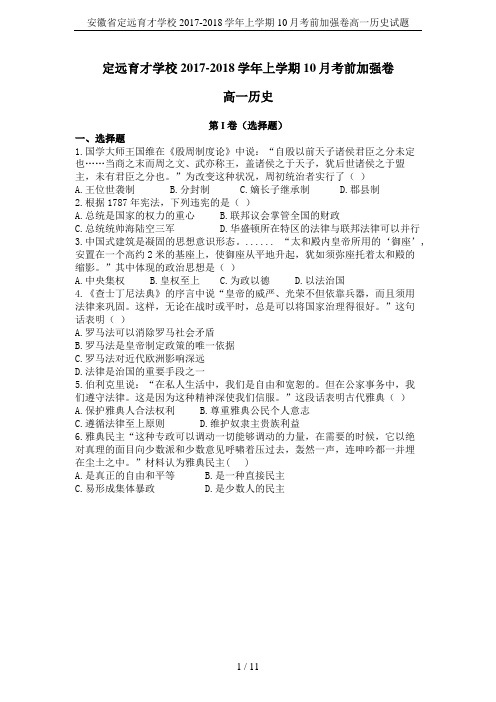 安徽省定远育才学校2017-2018学年上学期10月考前加强卷高一历史试题