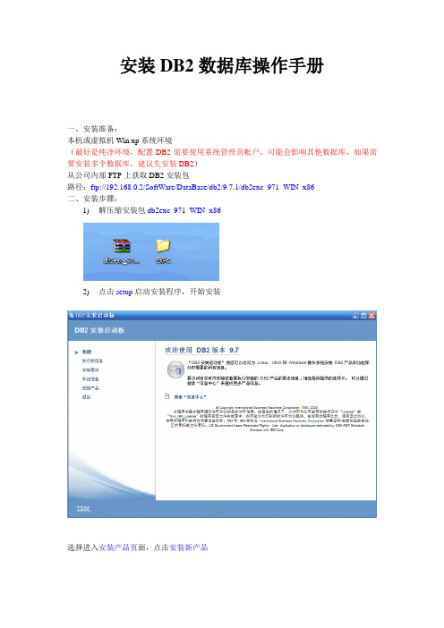 安装DB2数据库操作手册(DB2 9.7.1 WIN 86版本)