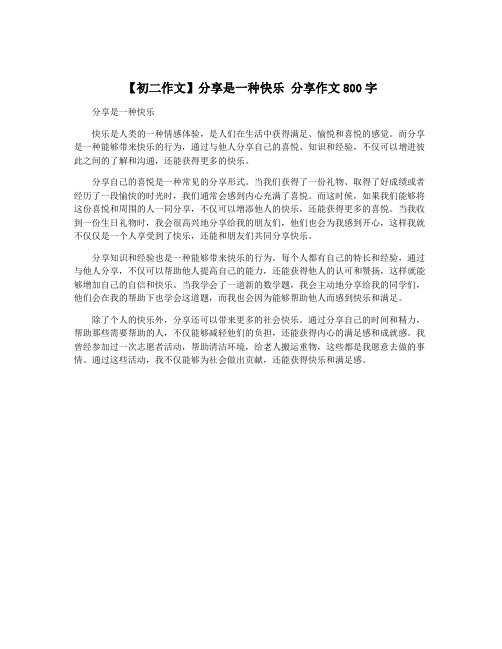 【初二作文】分享是一种快乐 分享作文800字