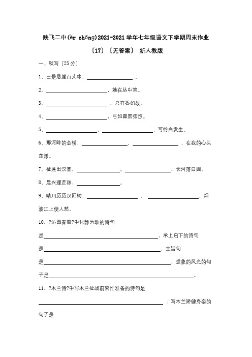 七年级下学期周末作业17试题(共6页)