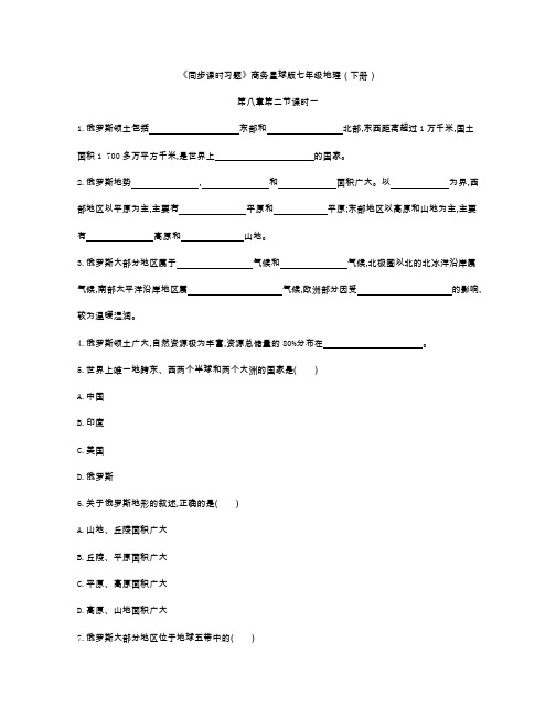 《同步课时习题》商务星球版七年级地理(下册) 第八章第二节俄罗斯一