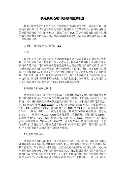 多绳摩擦式提升机防滑装置的设计