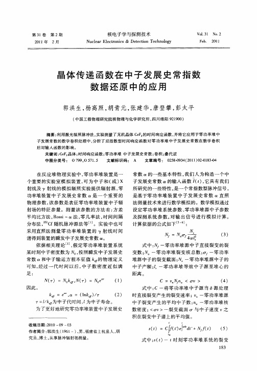 晶体传递函数在中子发展史常指数数据还原中的应用