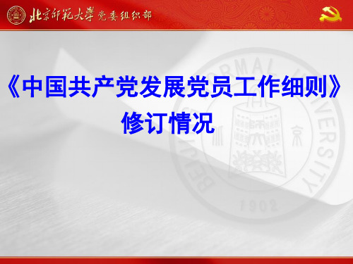 《中国共产党发展党员工作细则》修订情况