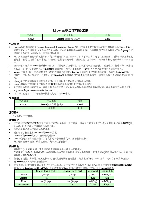 C0520 Lipotap脂质体转染试剂