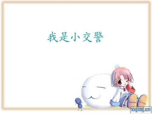 我是小交警