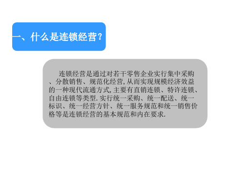 《连锁经营管理概论》PPT课件