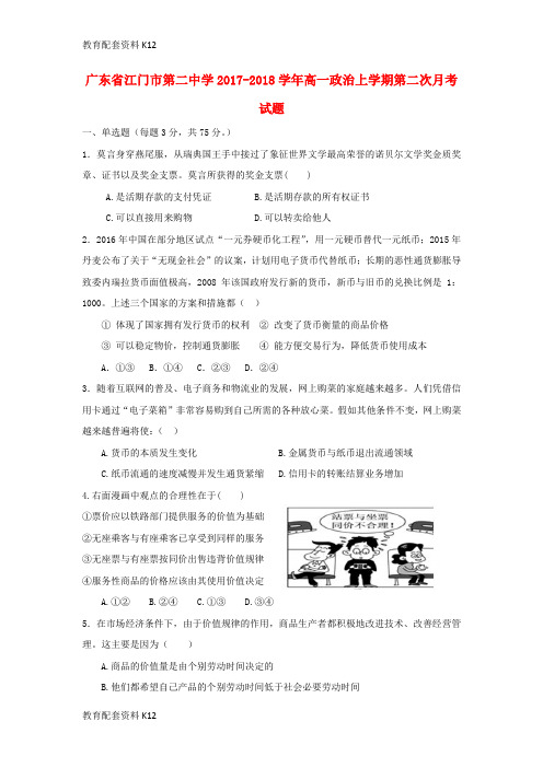 【配套K12】广东省某知名中学高一政治上学期第二次月考试题_2
