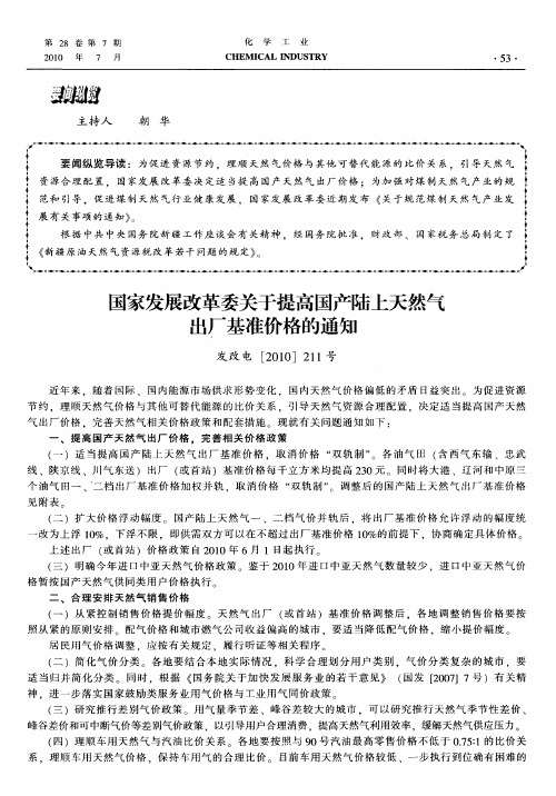国家发展改革委关于提高国产陆上天然气出厂基准价格的通知