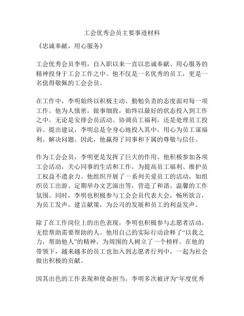 工会优秀会员主要事迹材料