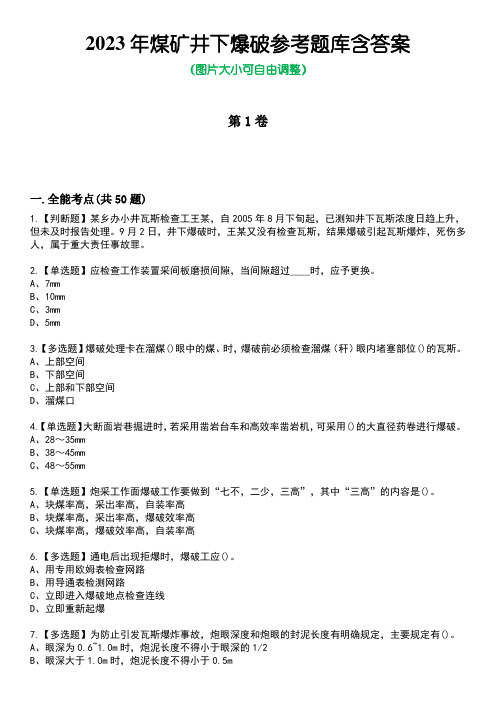 2023年煤矿井下爆破参考题库含答案卷7