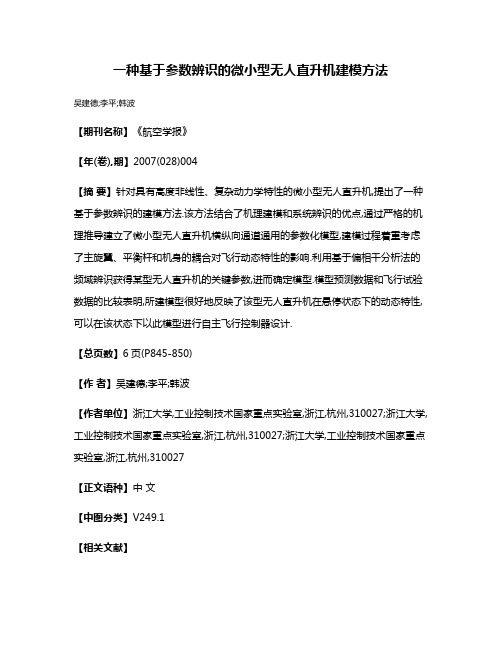 一种基于参数辨识的微小型无人直升机建模方法