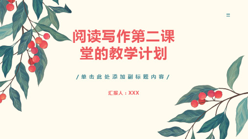 阅读写作第二课堂的教学计划