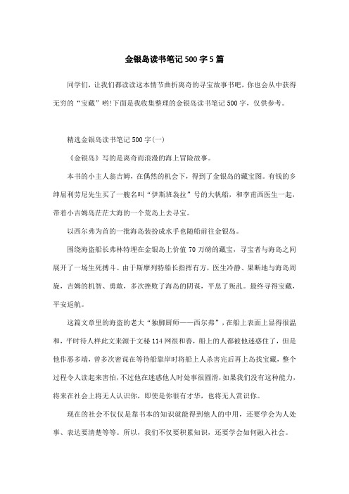 金银岛读书笔记500字5篇