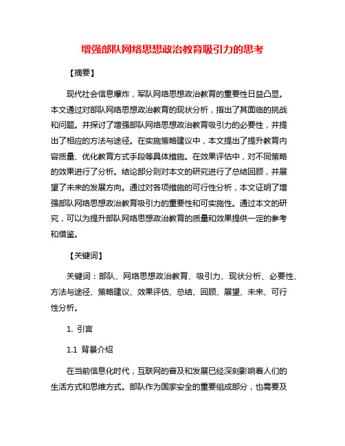 增强部队网络思想政治教育吸引力的思考