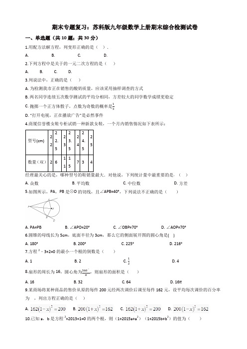 苏科版九年级数学上册期末综合复习检测试卷(有答案)【精选】