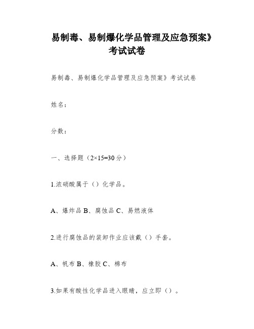 易制毒、易制爆化学品管理及应急预案》考试试卷