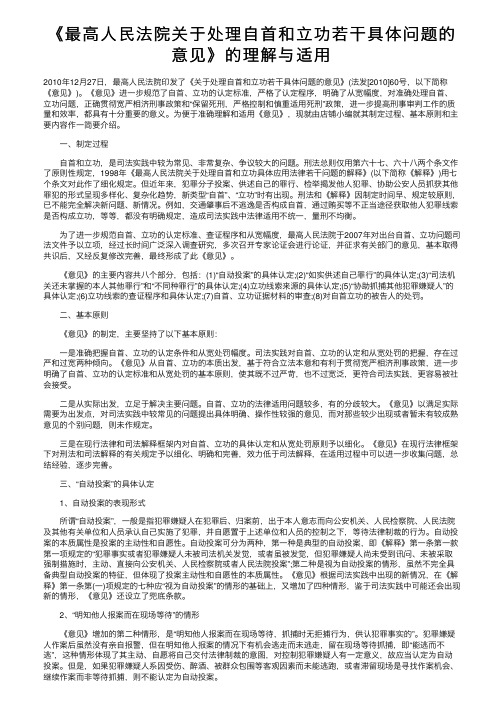 《最高人民法院关于处理自首和立功若干具体问题的意见》的理解与适用