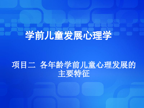 项目二 各年龄学前儿童心理发展的主要特征