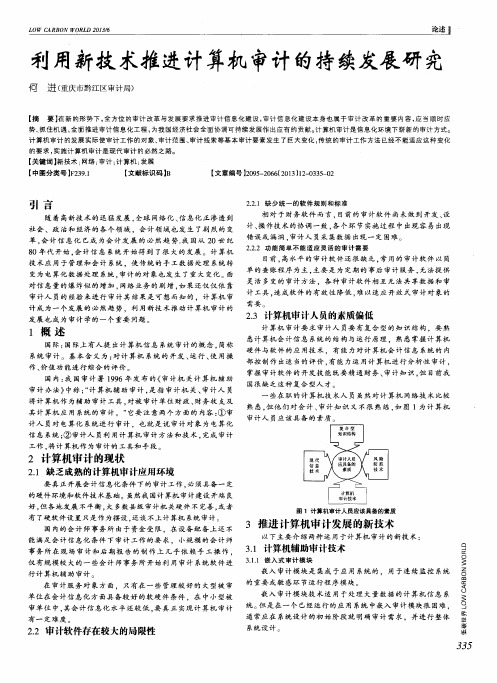 利用新技术推进计算机审计的持续发展研究