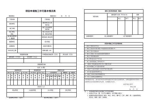 项目申请施工许可基本情况表