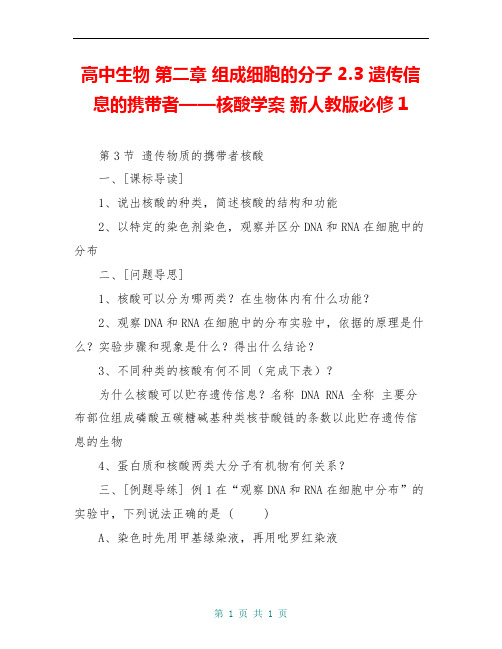 高中生物 第二章 组成细胞的分子 2.3 遗传信息的携带者——核酸学案 新人教版必修1 