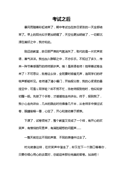 考试之后,六百字作文