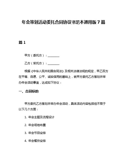 年会策划活动委托合同协议书范本通用版7篇