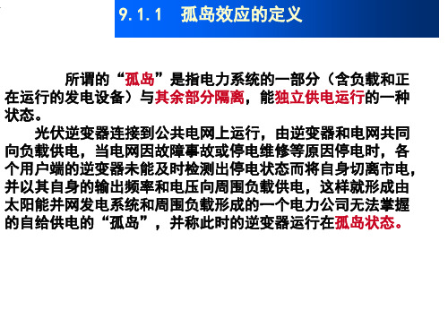 太阳能光伏发电系统原理与应用技术第9章孤岛检测技术课件