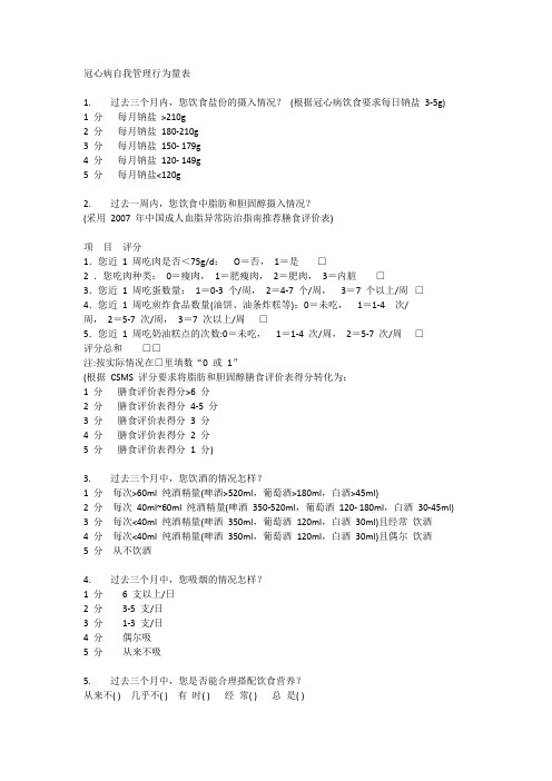 冠心病自我管理行为量表