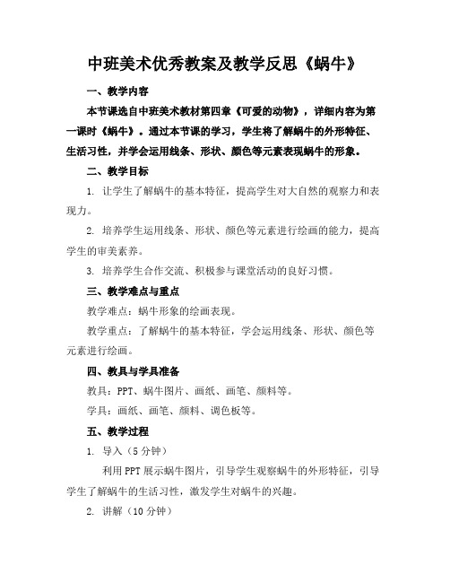 中班美术优秀教案及教学反思《蜗牛》