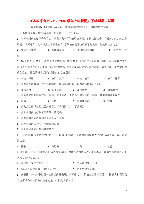 江苏省东台市七年级历史下学期期中试题新人教版