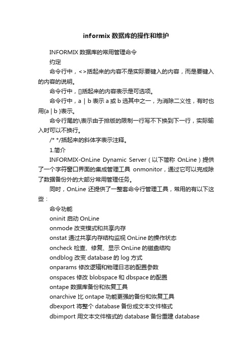 informix数据库的操作和维护