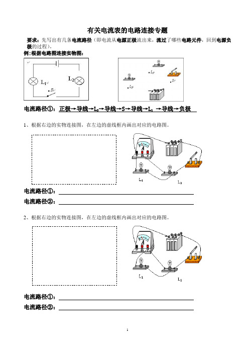 电流表的电路连接专题