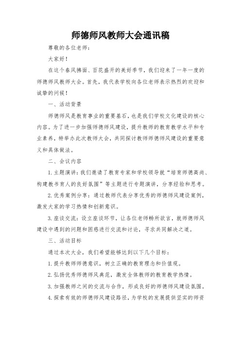 师德师风教师大会通讯稿