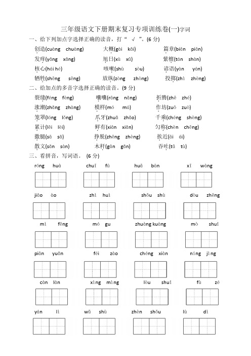 三年级语文下册期末复习专项训练卷字词