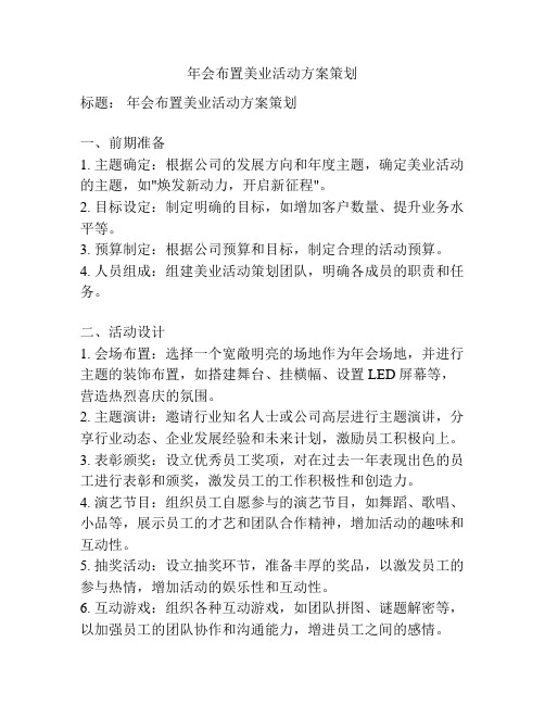 年会布置美业活动方案策划