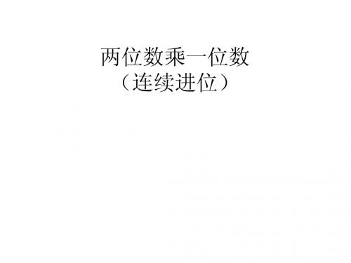 连续进位笔算乘法