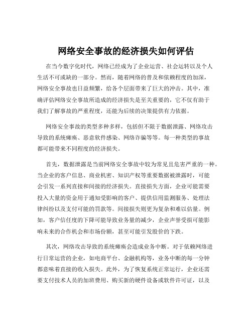 网络安全事故的经济损失如何评估