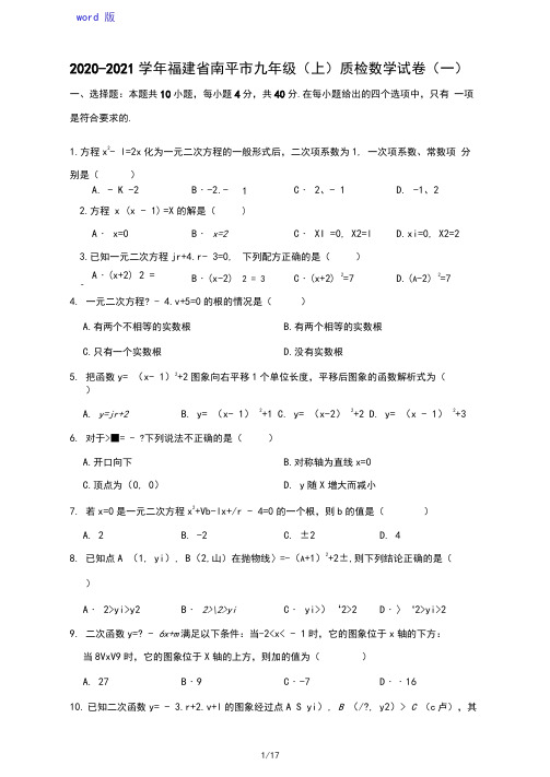 2020-2021学年福建省南平市九年级(上)质检数学试卷(一)解析版