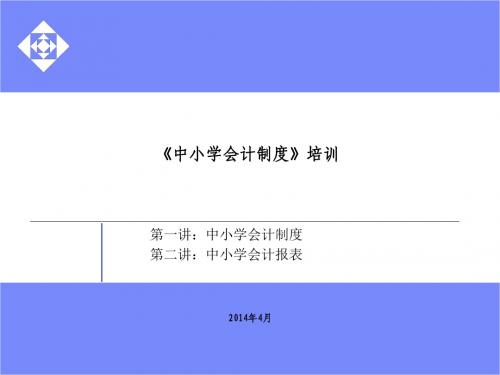 中小学会计制度课件.