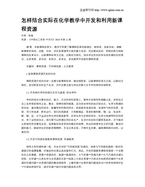 怎样结合实际在化学教学中开发和利用新课程资源