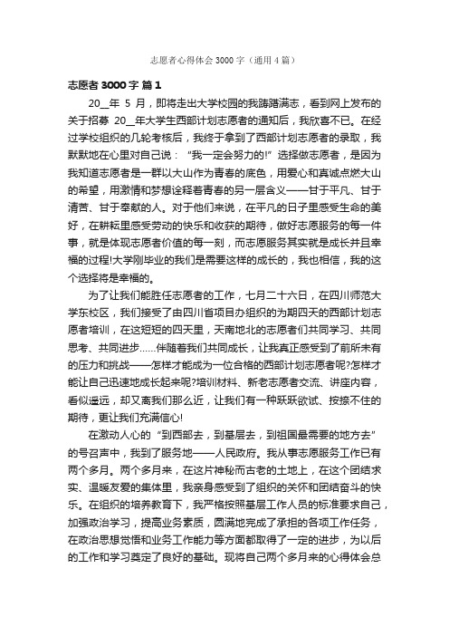 志愿者心得体会3000字（通用4篇）